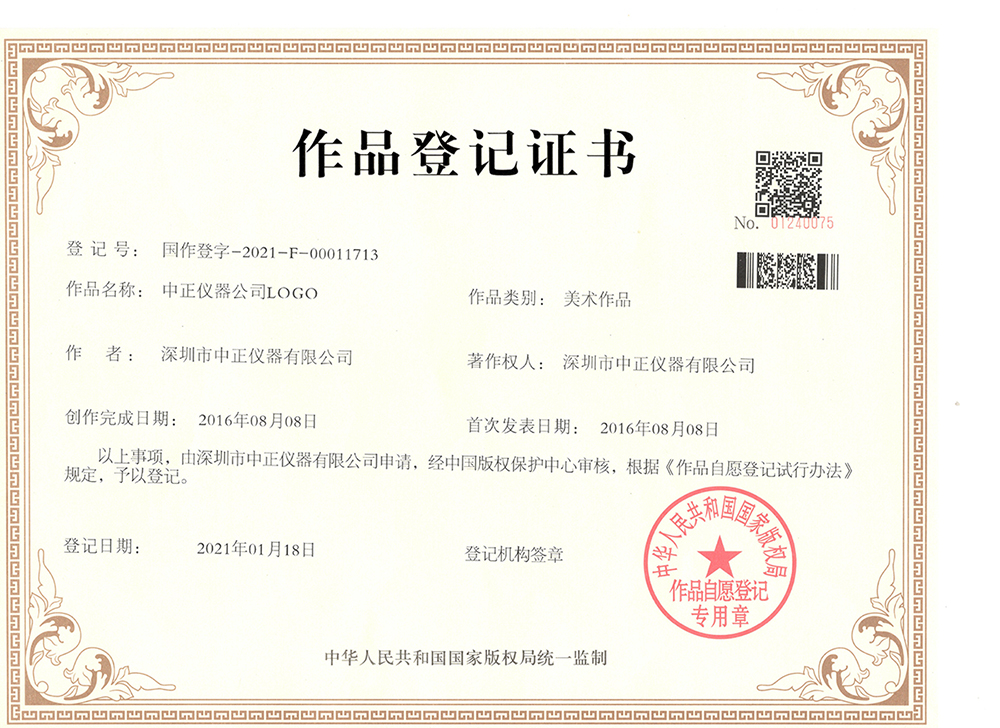 中正仪器版权著作权证书.jpg