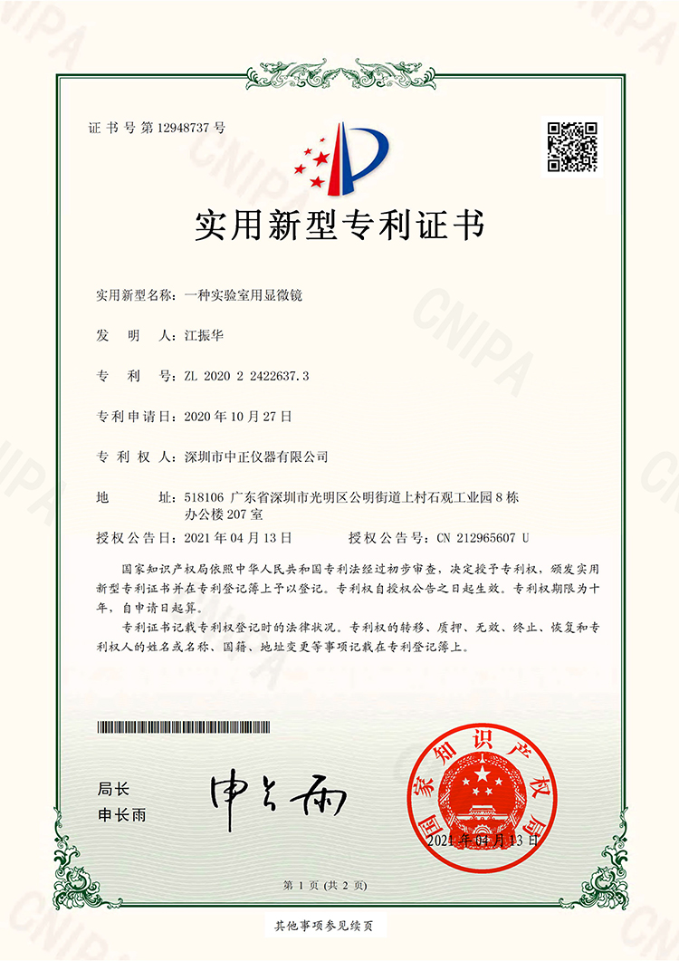中正仪器发明新实用性专利-1.jpg