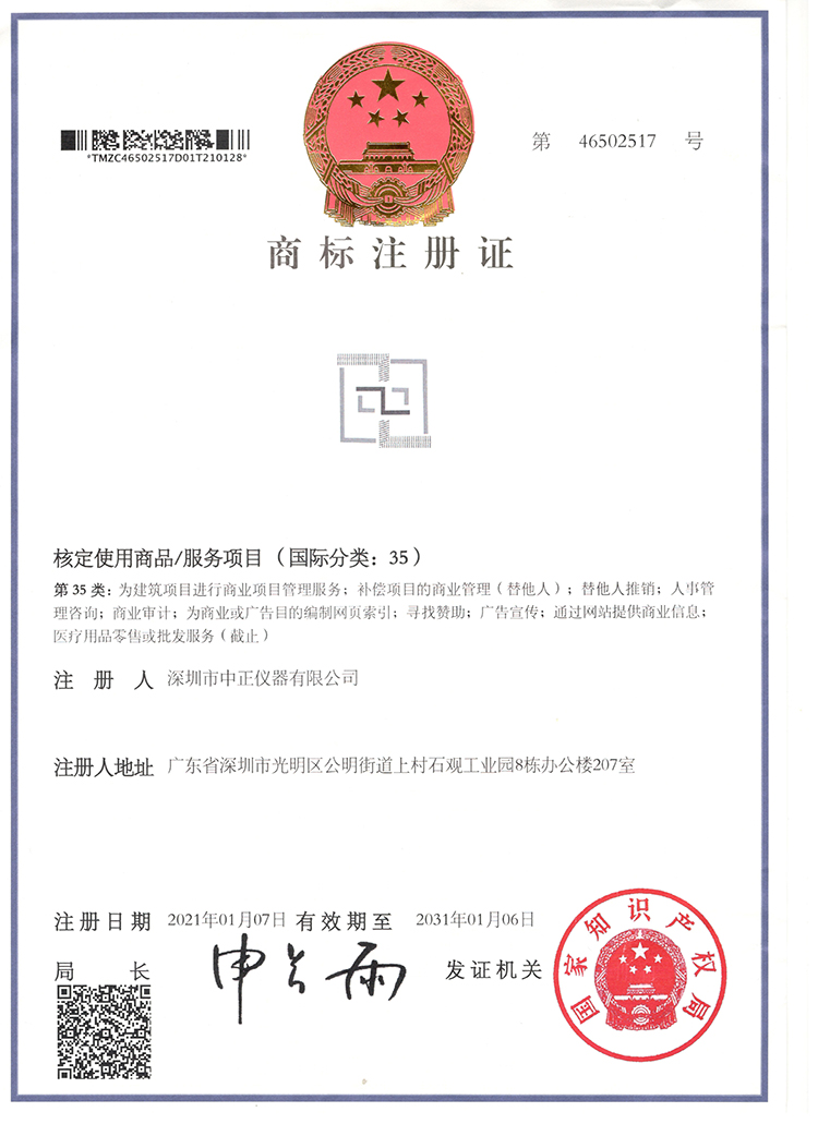 中正仪器图形商标35类注册证46502517.jpg