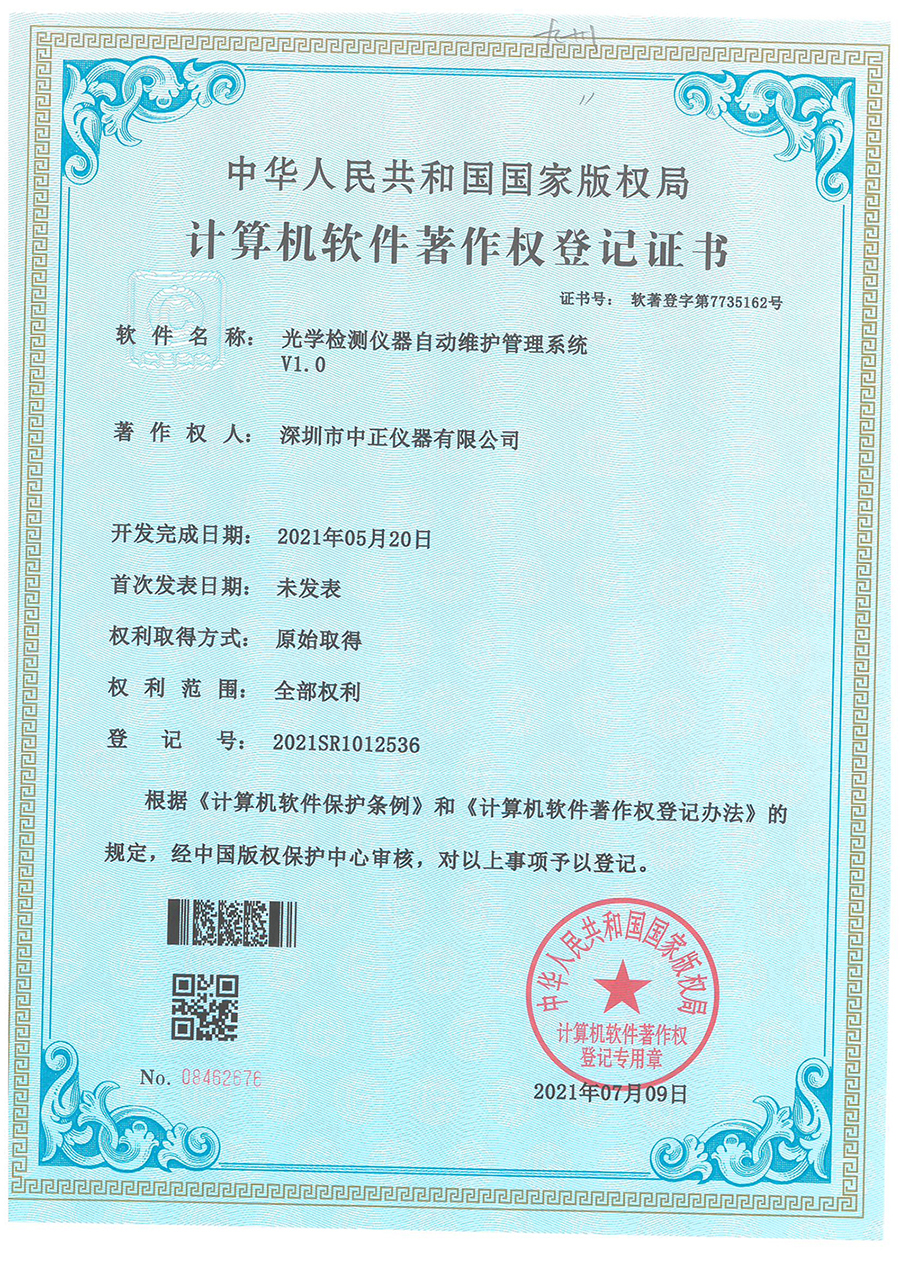 光学检测仪器维护管理软著作证书.jpg