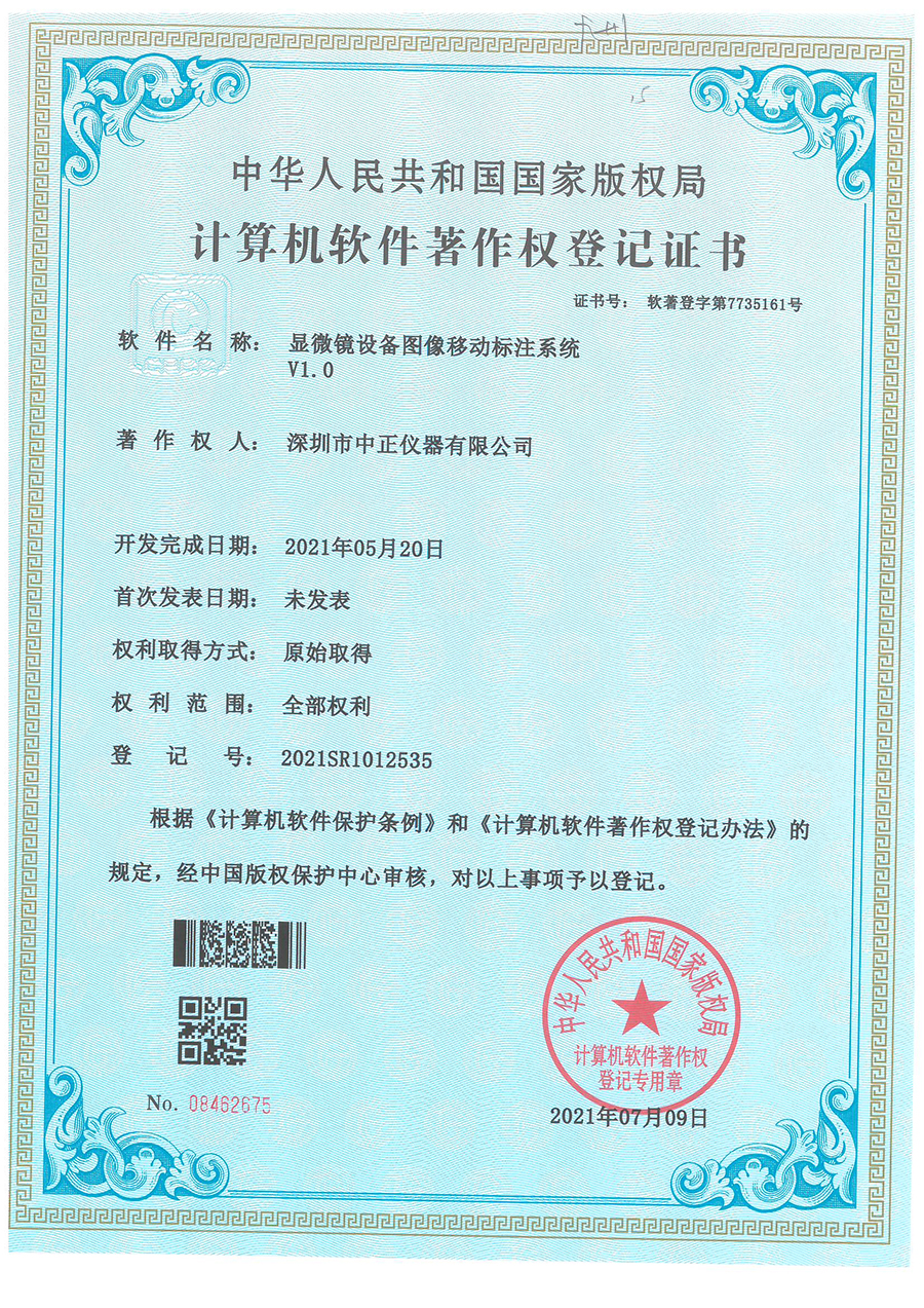 显微镜图像移动标注系统软著作证书.jpg